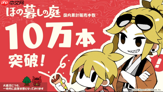 热度持续攀升!《静谧田园》日本国内实体版销量突破 10 万份,简体中文正在筹备中