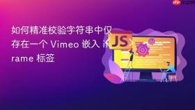 如何精准校验字符串中仅存在一个 Vimeo 嵌入 iframe 标签