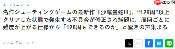 谁发现的?科乐美为《沙罗曼蛇3》修复128周目BUG引热议