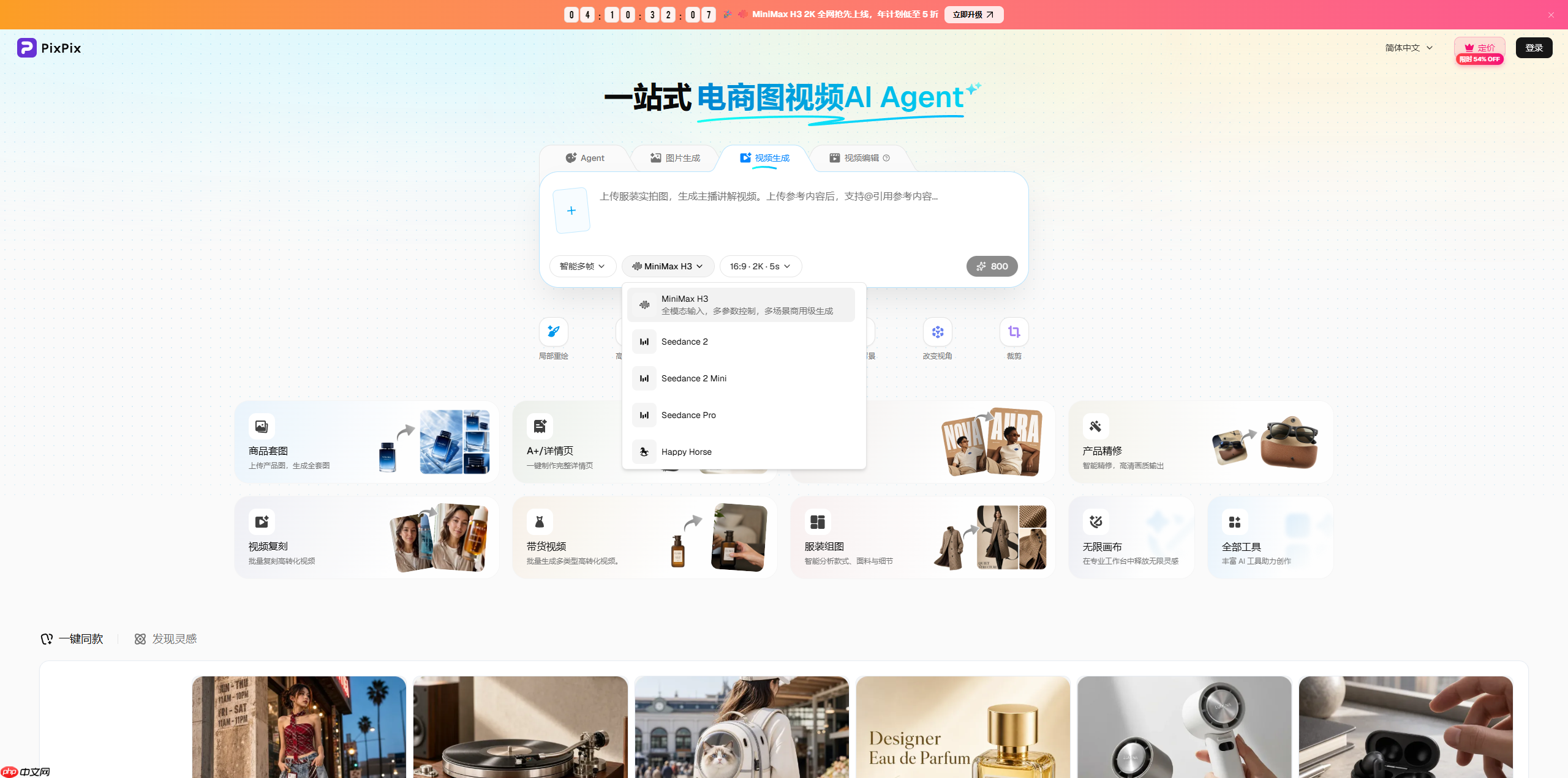 PixPix首发接入MiniMax H3,多模态视频进入电商工作流