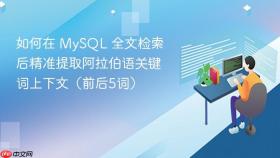 如何在 MySQL 全文检索后精准提取阿拉伯语关键词上下文（前后5词）
