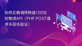 如何正确调用快递100实时物流API（PHP POST请求与签名验证）