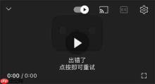 油管youtube为什么进去了一直加载