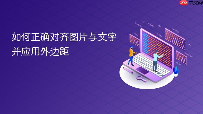 如何正确对齐图片与文字并应用外边距
