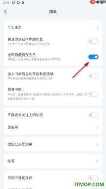 微信读书手机版设置启用全局隐藏资深会员的方法