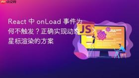 React 中 onLoad 事件为何不触发?正确实现动态星标渲染的方案