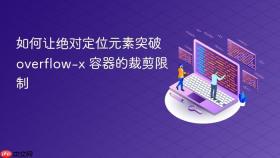 如何让绝对定位元素突破 overflow-x 容器的裁剪限制