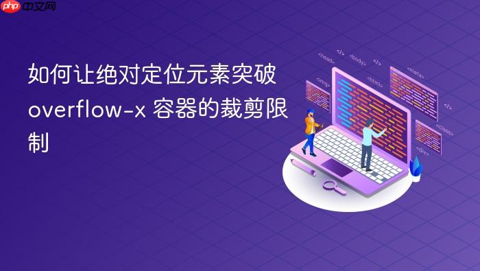 如何让绝对定位元素突破 overflow-x 容器的裁剪限制