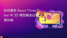 如何避免 React Three Fiber 中 3D 模型随滚动重复加载
