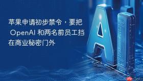苹果申请初步禁令，要把 openai 和两名前员工挡在商业秘密门外