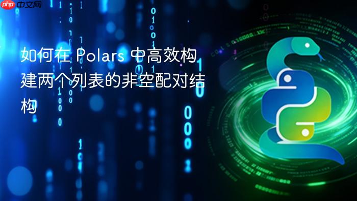 如何在 Polars 中高效构建两个列表的非空配对结构