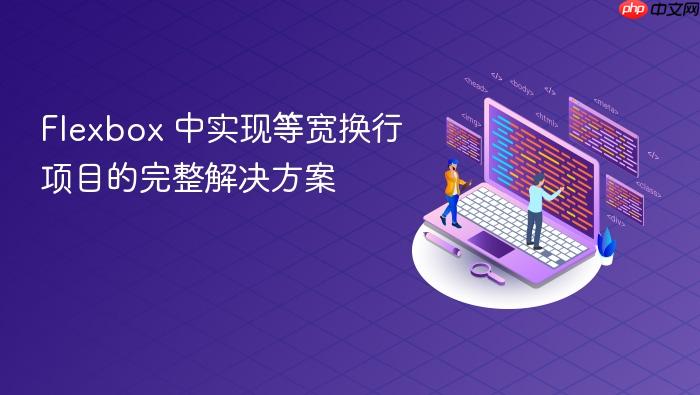 Flexbox 中实现等宽换行项目的完整解决方案