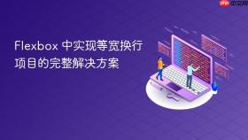 Flexbox 中实现等宽换行项目的完整解决方案
