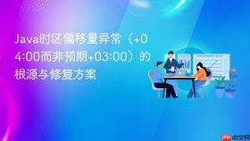 Java时区偏移量异常(+04:00而非预期+03:00)的根源与修复方案