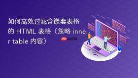 如何高效过滤含嵌套表格的 HTML 表格(忽略 inner table 内容)