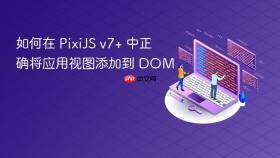 如何在 PixiJS v7+ 中正确将应用视图添加到 DOM