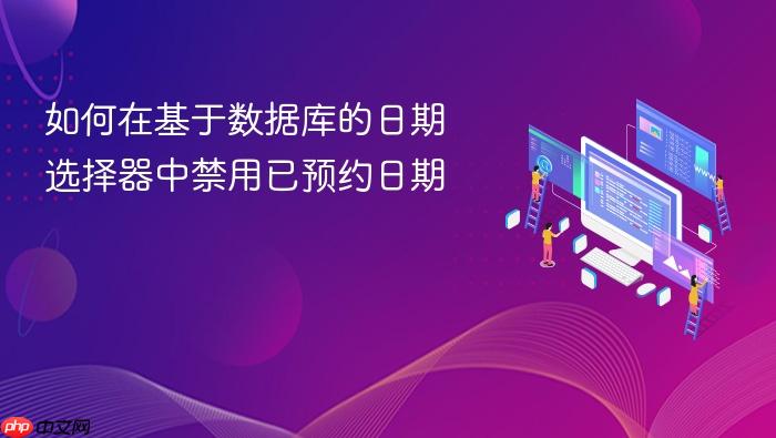 如何在基于数据库的日期选择器中禁用已预约日期
