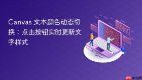 Canvas 文本颜色动态切换：点击按钮实时更新文字样式
