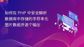 如何在 PHP 中安全解析数据库中存储的字符串化图片数组并逐个输出
