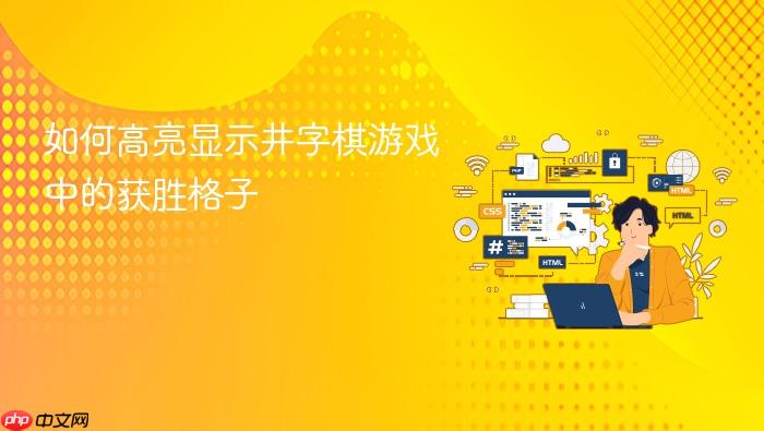 如何高亮显示井字棋游戏中的获胜格子