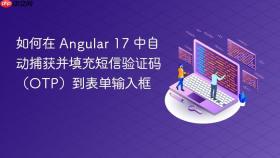 如何在 Angular 17 中自动捕获并填充短信验证码（OTP）到表单输入框
