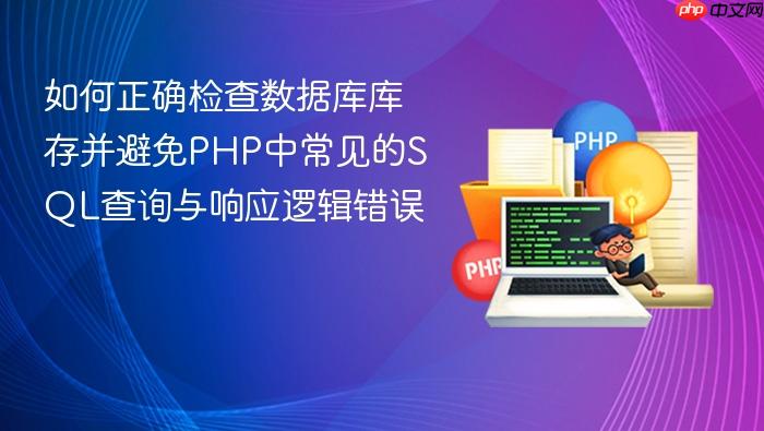 如何正确检查数据库库存并避免PHP中常见的SQL查询与响应逻辑错误