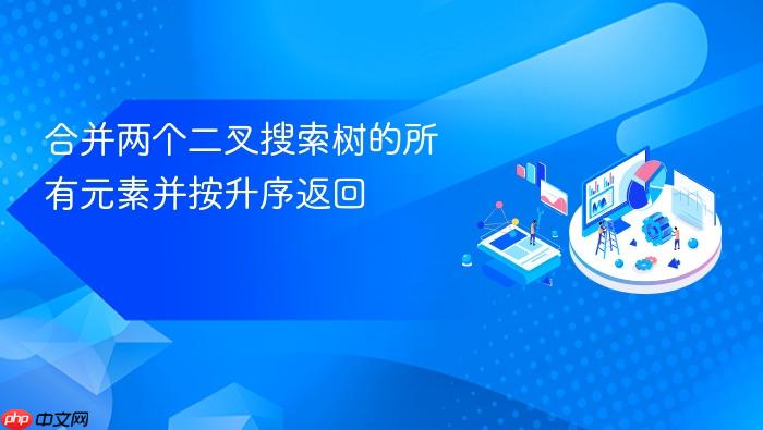 合并两个二叉搜索树的所有元素并按升序返回