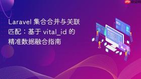 Laravel 集合合并与关联匹配:基于 vital_id 的精准数据融合指南
