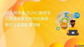 Java程序通过UNC路径写入网络共享文件时的路径格式与权限配置详解
