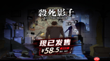 探寻暗水真相之日 《杀死影子》正式发售!首发折扣限时开启中