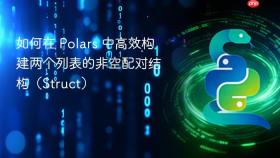 如何在 Polars 中高效构建两个列表的非空配对结构（Struct）
