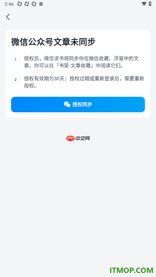 微信读书手机版设置授权同步微信公众号文章的方法