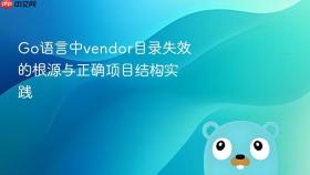 Go语言中vendor目录失效的根源与正确项目结构实践

