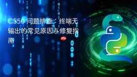 CS50 问题排查:终端无输出的常见原因与修复指南