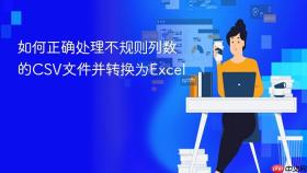 如何正确处理不规则列数的CSV文件并转换为Excel