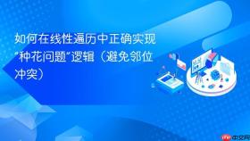 如何在线性遍历中正确实现“种花问题”逻辑（避免邻位冲突）
