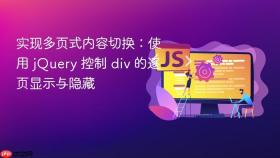 实现多页式内容切换：使用 jQuery 控制 div 的逐页显示与隐藏