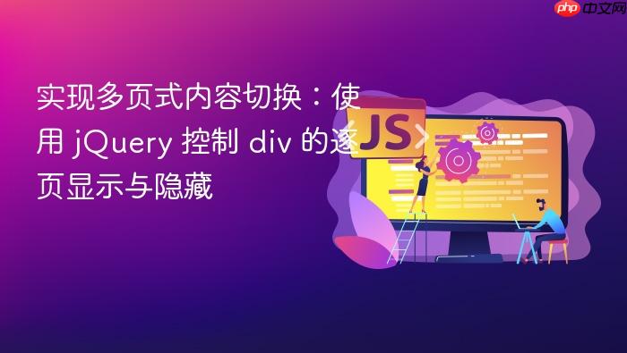 实现多页式内容切换:使用 jQuery 控制 div 的逐页显示与隐藏