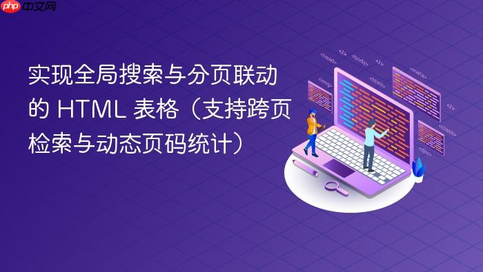 实现全局搜索与分页联动的 HTML 表格(支持跨页检索与动态页码统计)
