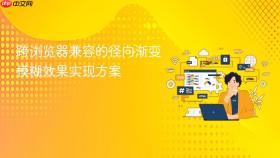 跨浏览器兼容的径向渐变模糊效果实现方案
