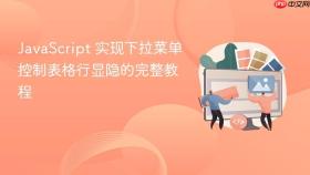 JavaScript 实现下拉菜单控制表格行显隐的完整教程
