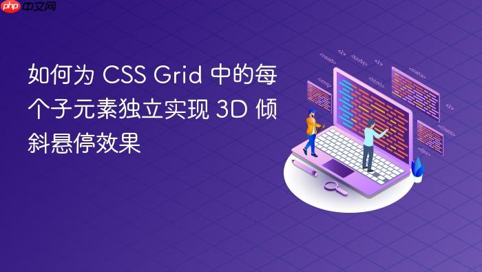 如何为 CSS Grid 中的每个子元素独立实现 3D 倾斜悬停效果