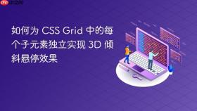 如何为 CSS Grid 中的每个子元素独立实现 3D 倾斜悬停效果