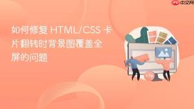 如何修复 HTML/CSS 卡片翻转时背景图覆盖全屏的问题