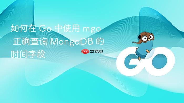 如何在 Go 中使用 mgo 正确查询 MongoDB 的时间字段