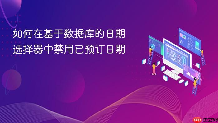 如何在基于数据库的日期选择器中禁用已预订日期