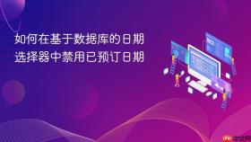 如何在基于数据库的日期选择器中禁用已预订日期

