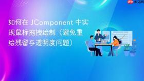 如何在 JComponent 中实现鼠标拖拽绘制（避免重绘残留与透明度问题）
