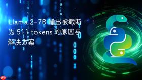 Llama 2-7B 输出被截断为 511 tokens 的原因与解决方案
