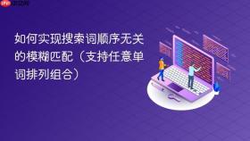 如何实现搜索词顺序无关的模糊匹配（支持任意单词排列组合）
